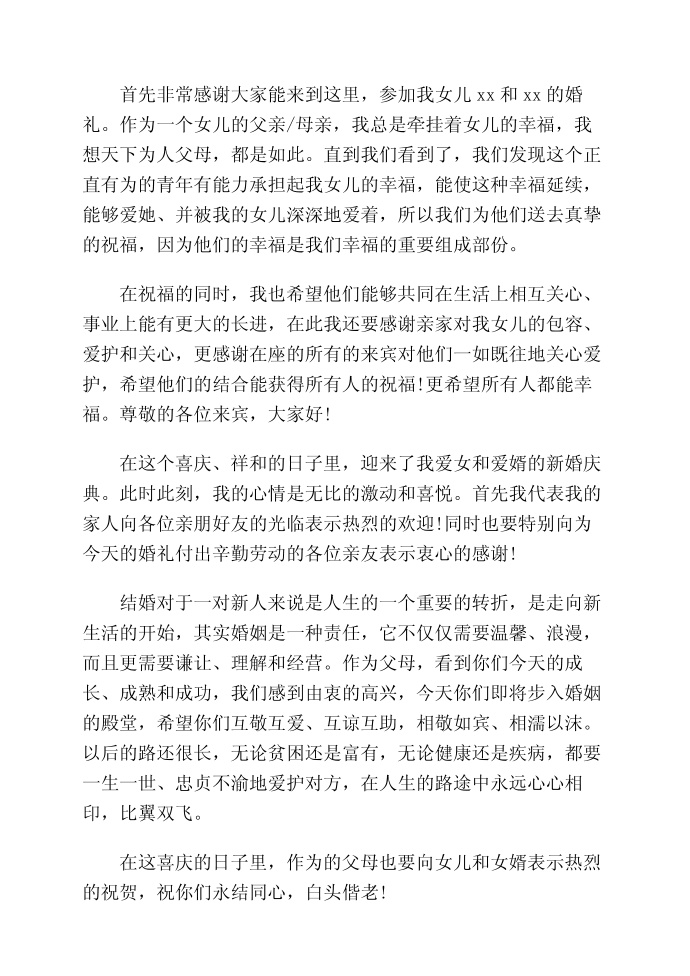 女方父母发言稿第2页