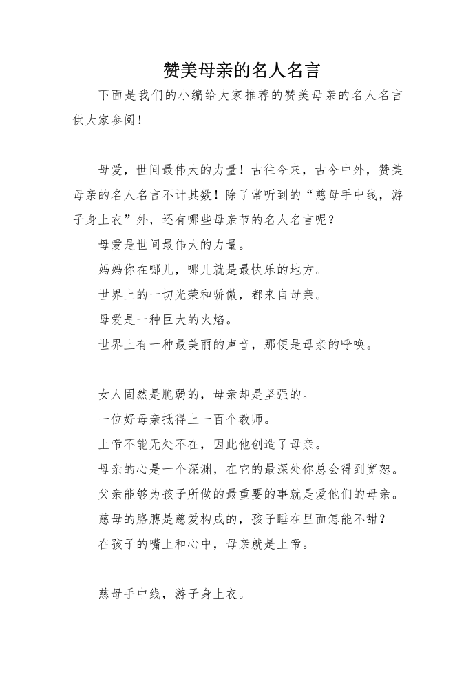 赞美母亲的名人名言