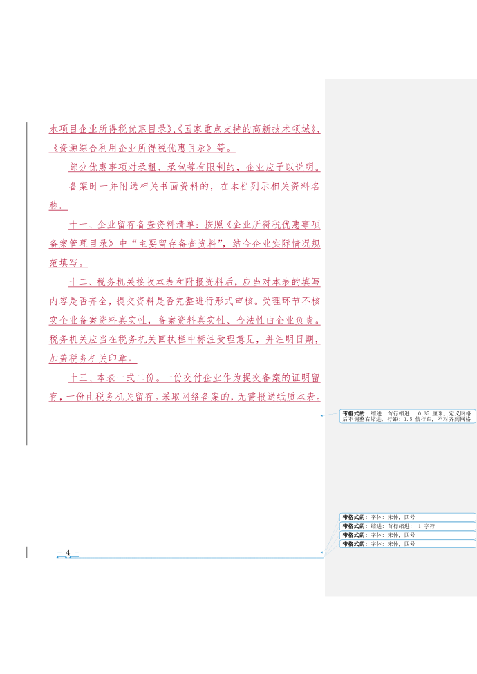 企业所得税优惠事项备案表第4页