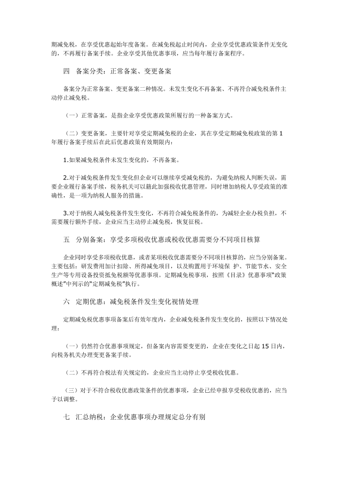 企业所得税优惠备案政策解读第2页