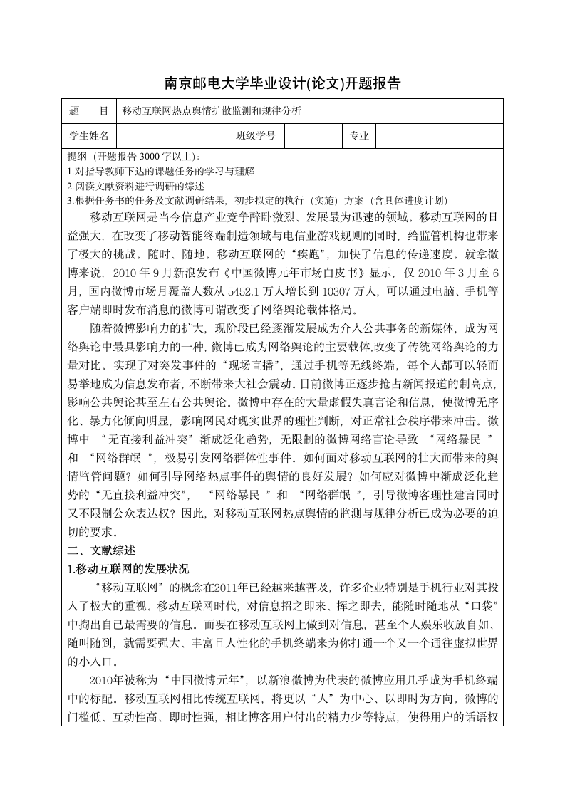 移动互联网热点舆情扩散监测和规律分析 开题报告第1页