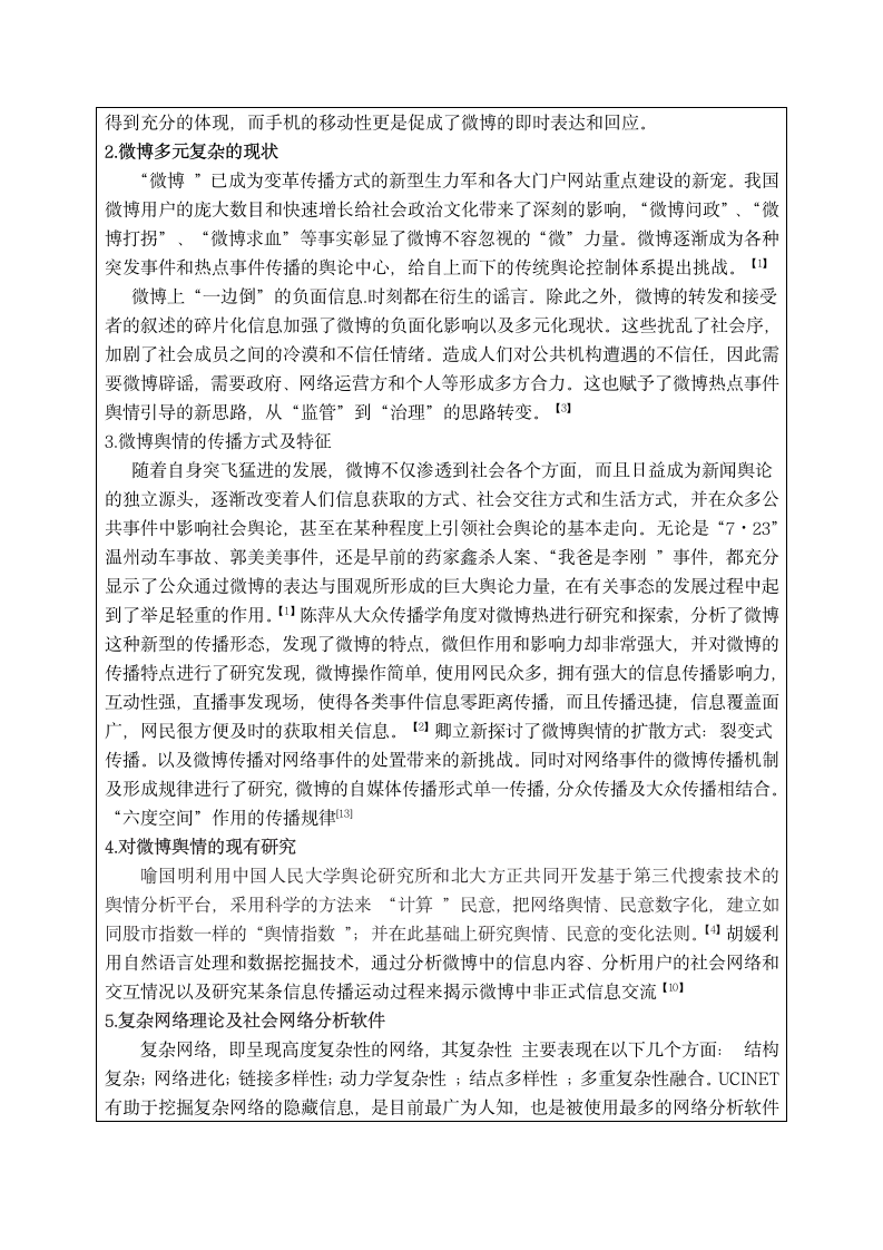 移动互联网热点舆情扩散监测和规律分析 开题报告第2页