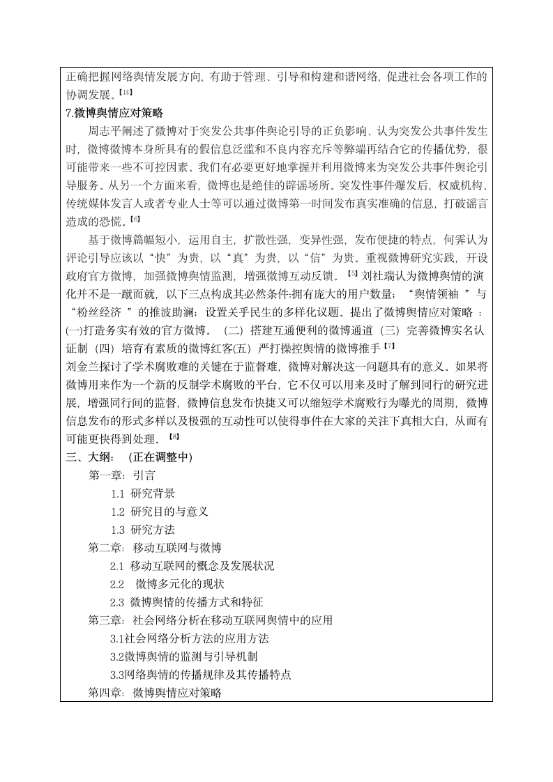 移动互联网热点舆情扩散监测和规律分析 开题报告第4页