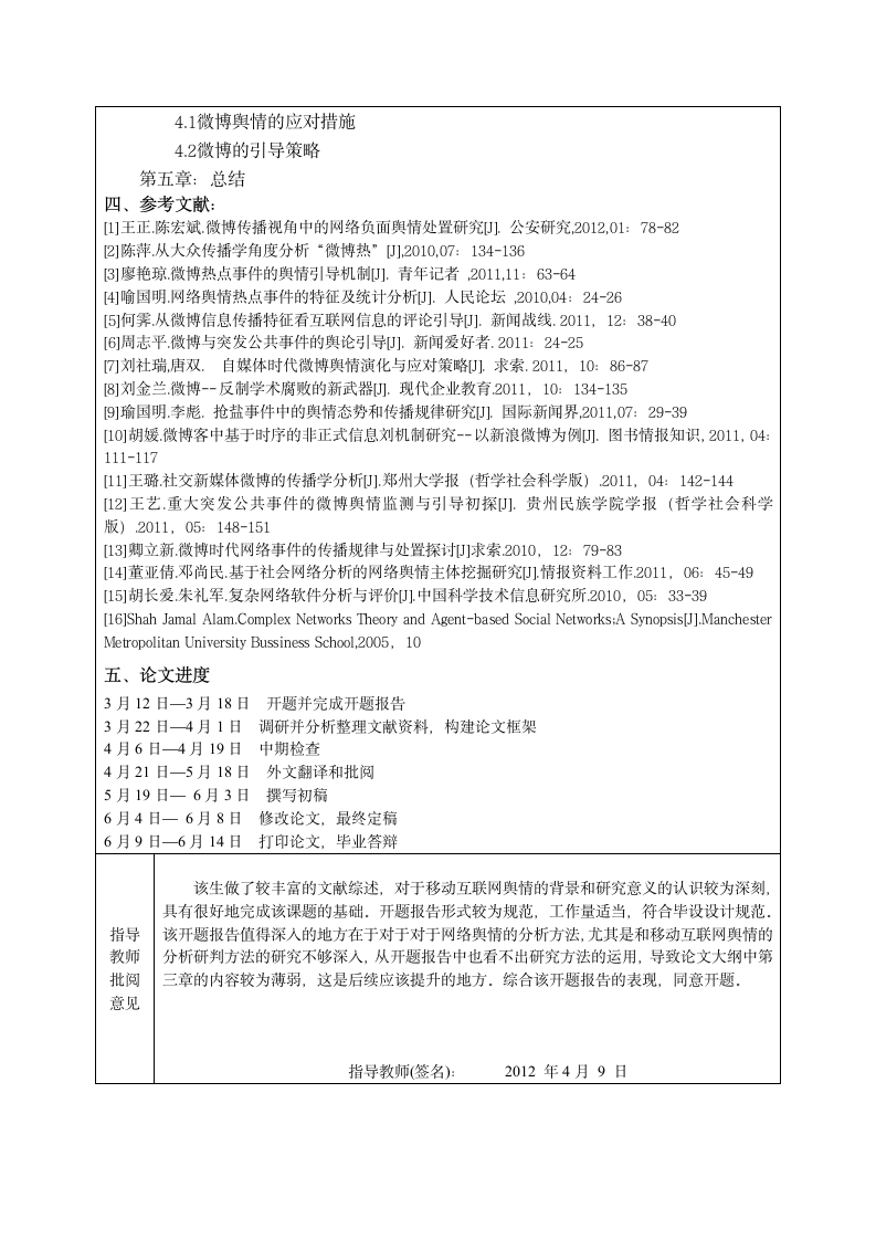 移动互联网热点舆情扩散监测和规律分析 开题报告第5页