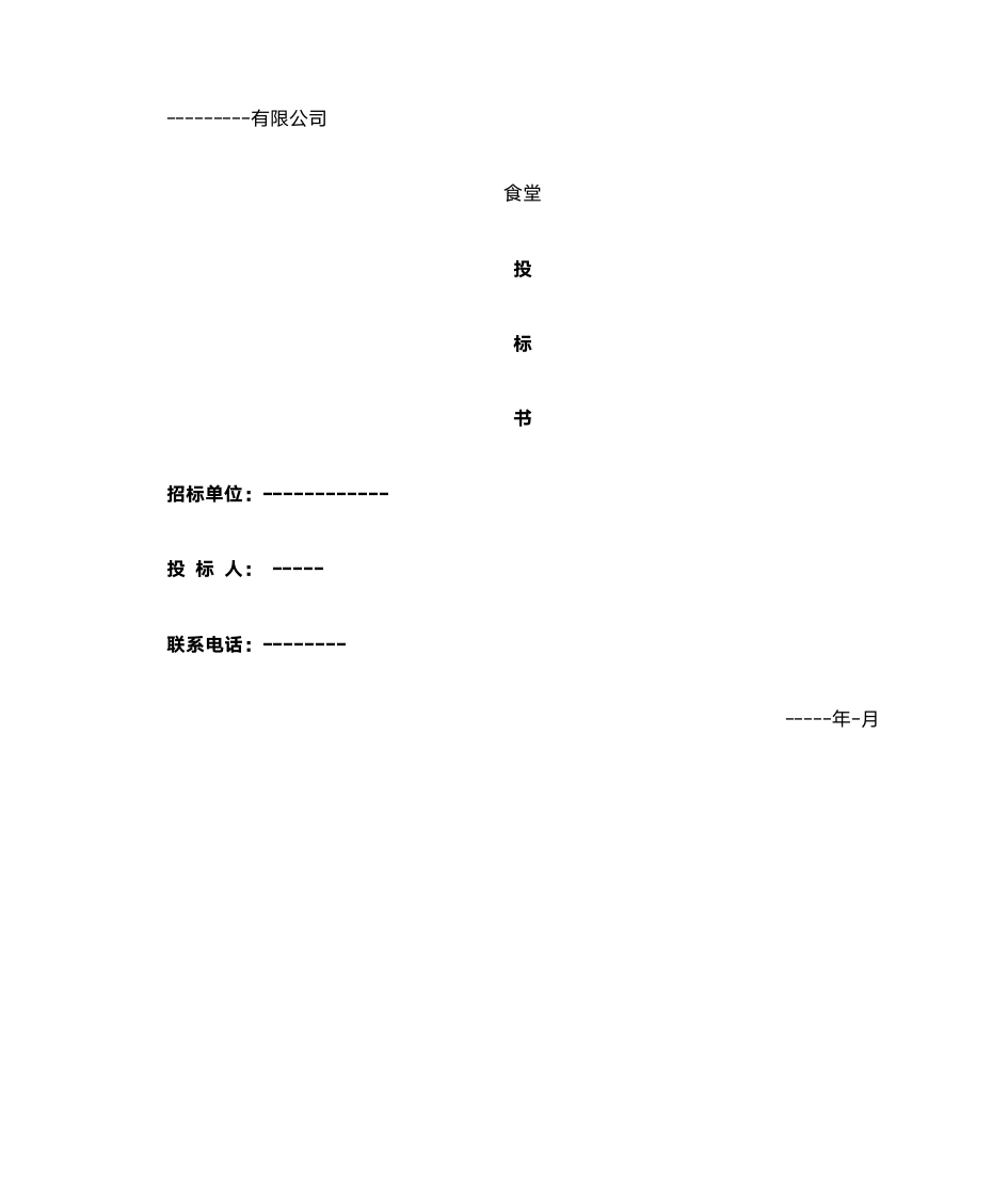 食堂投标书第1页