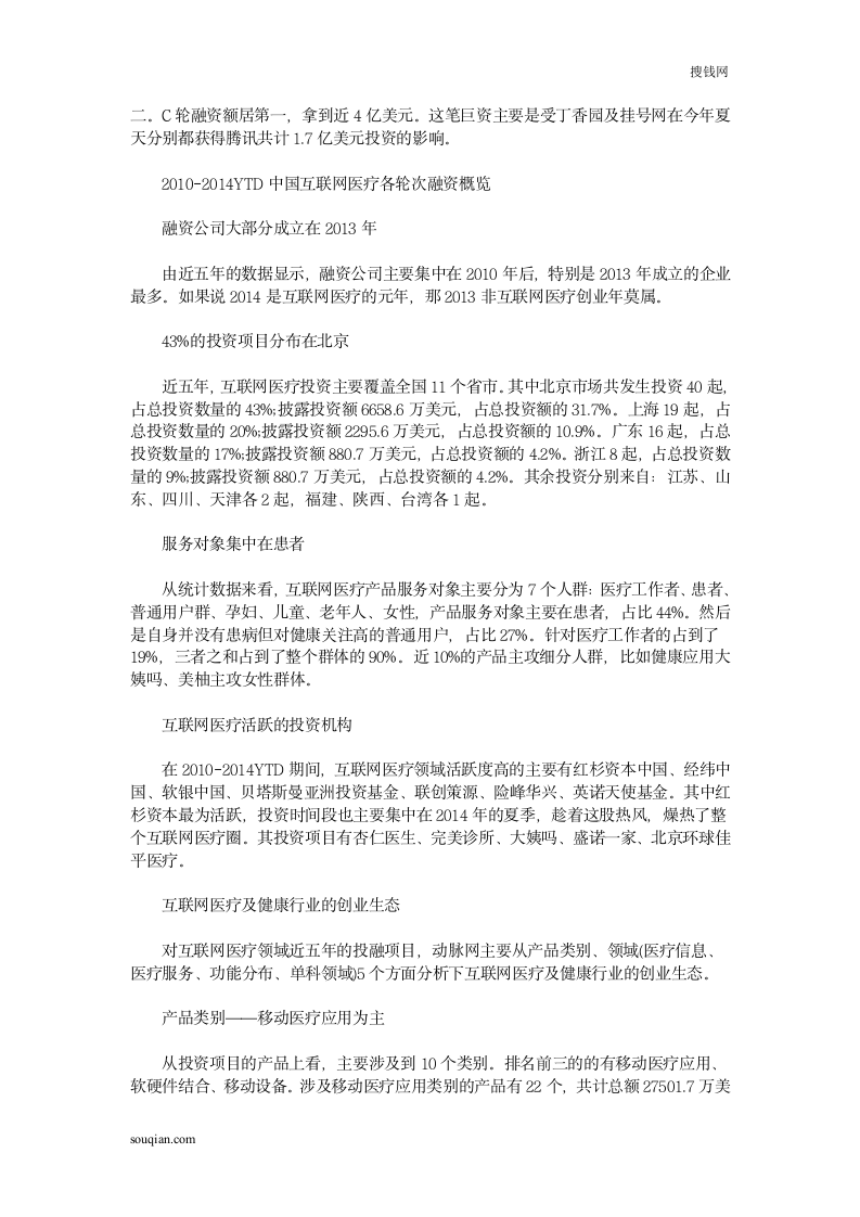 2010-2014互联网医疗投融资报告第2页