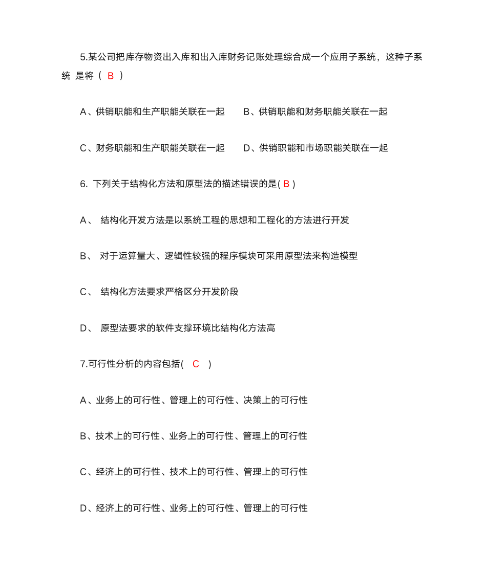 管理信息系统答案第6页