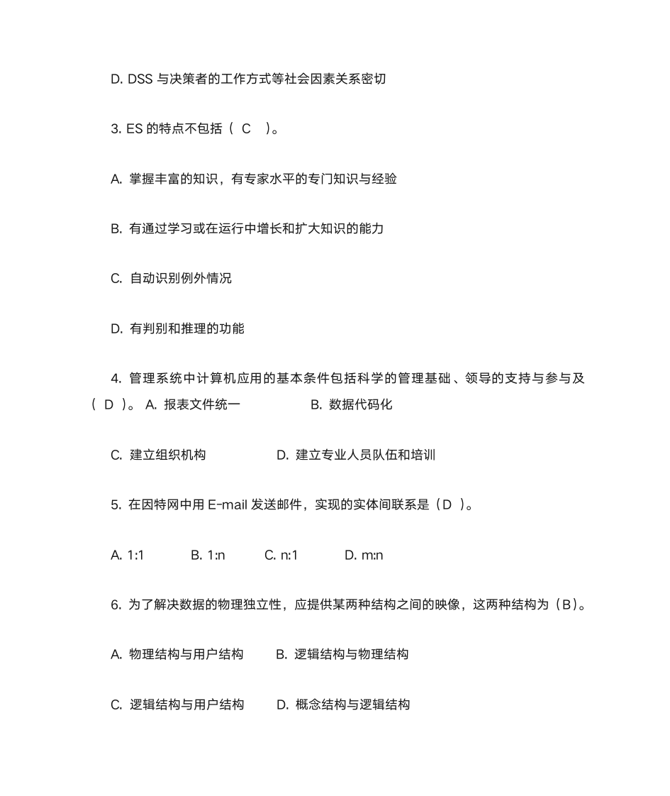 管理信息系统答案第8页