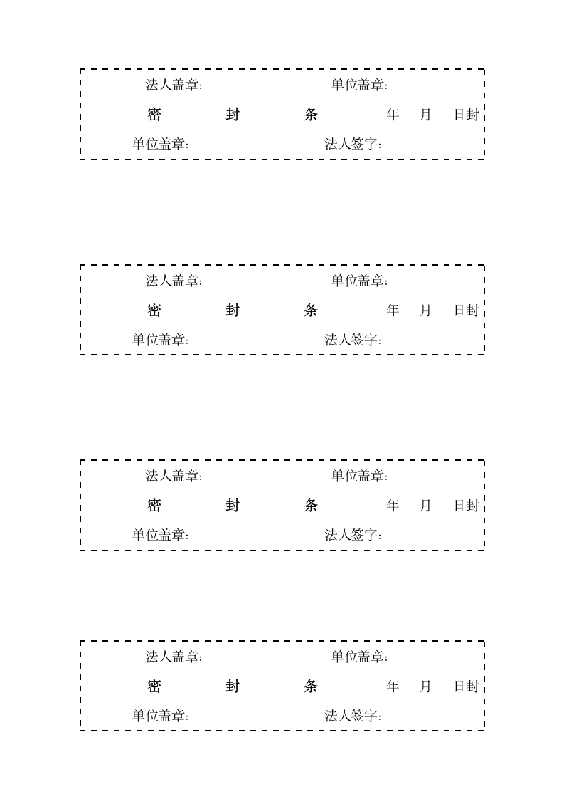 投标书密封条