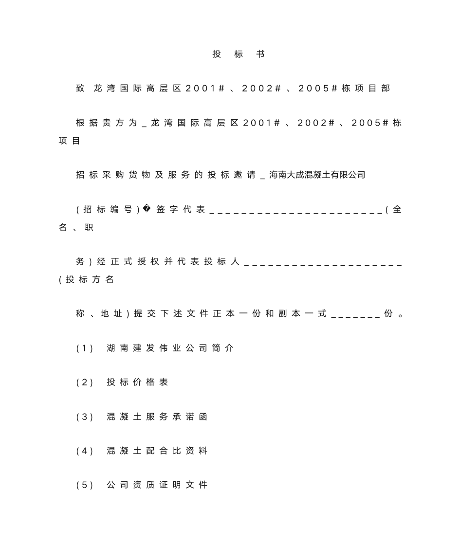 项目混凝土投标书第2页