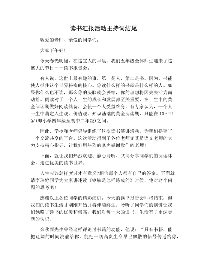 【主持词范文】读书汇报活动主持词结尾第1页