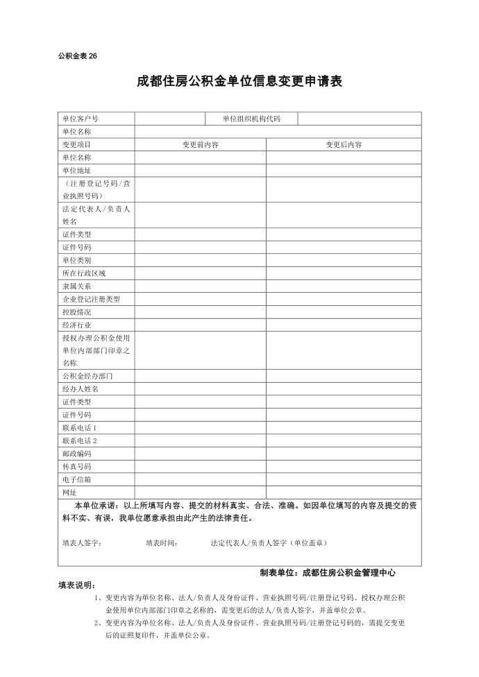 (公积金表26)-成都住房公积金