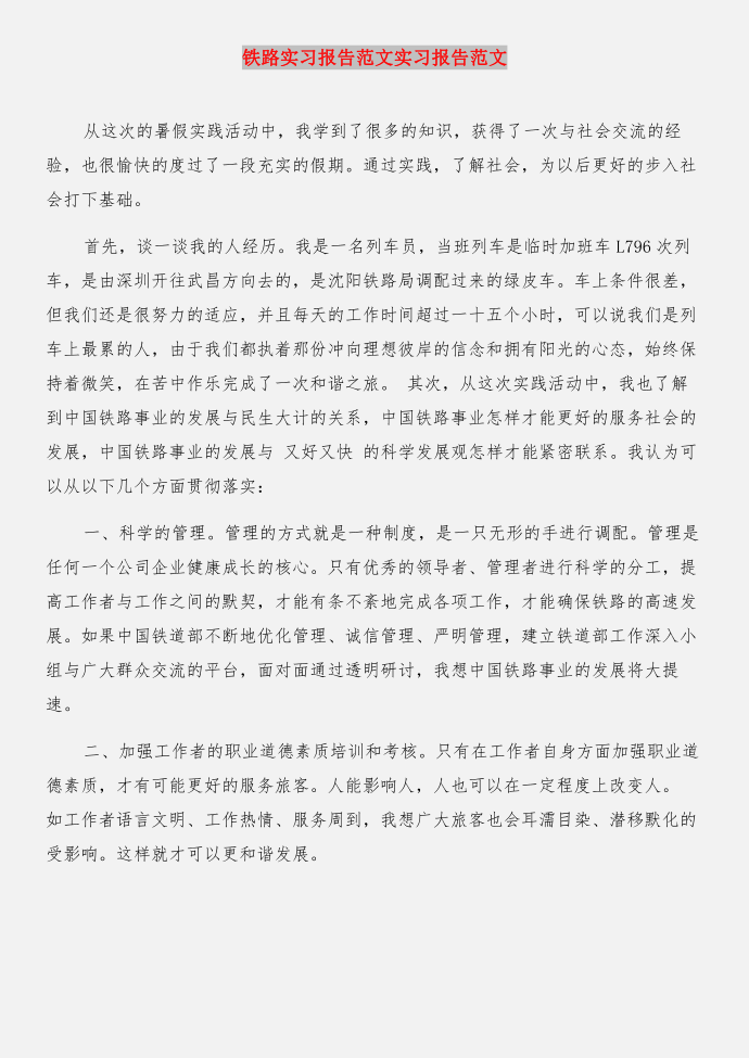 铁路实习报告与铁路实习报告实习报告合集第4页