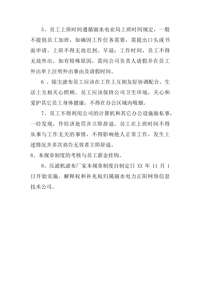 公司规章制度之员工规章制度第2页