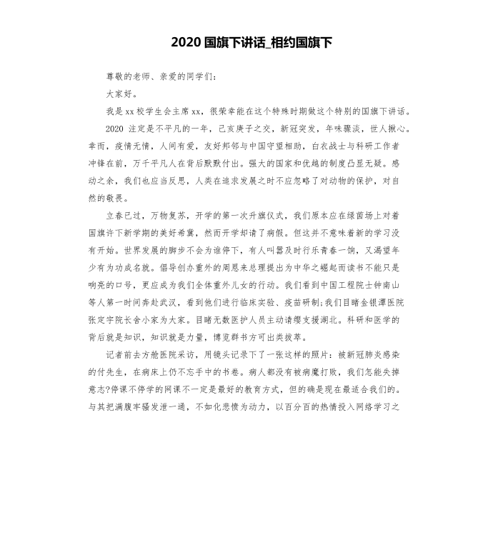 2020国旗下讲话_相约国旗下