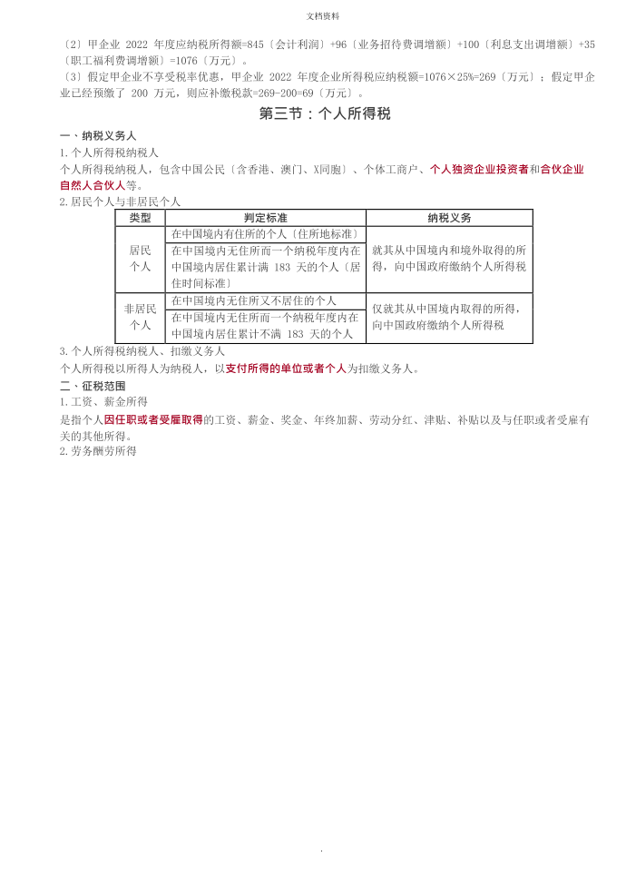 2022年企业所得税、个人所得税第3页