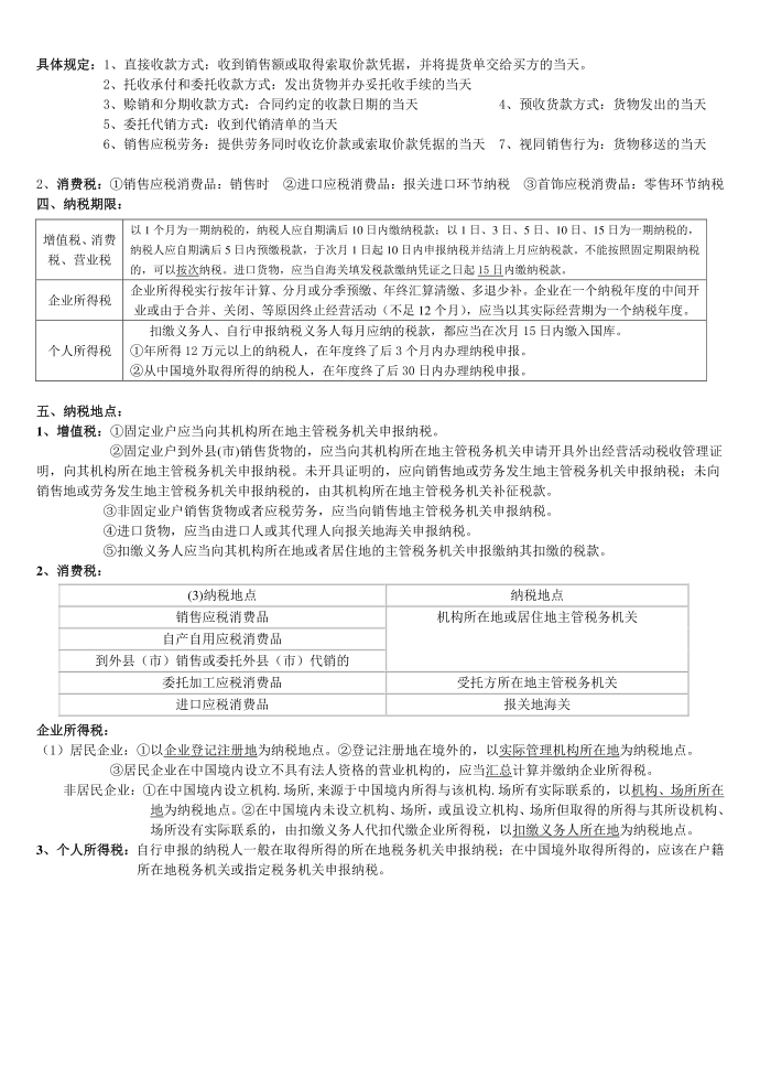 增值税、消费税、企业所得税、个人所得税第3页