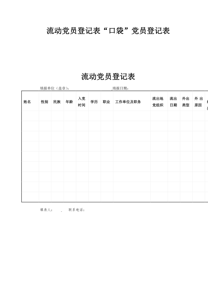 流动党员登记表口袋党员登记表