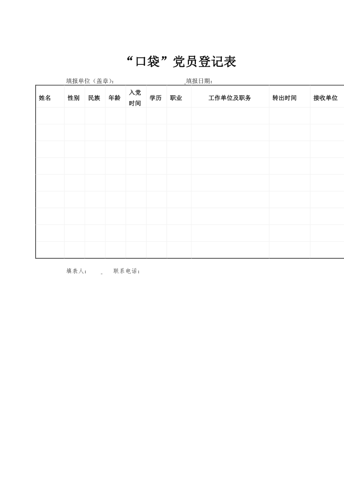 流动党员登记表口袋党员登记表第3页