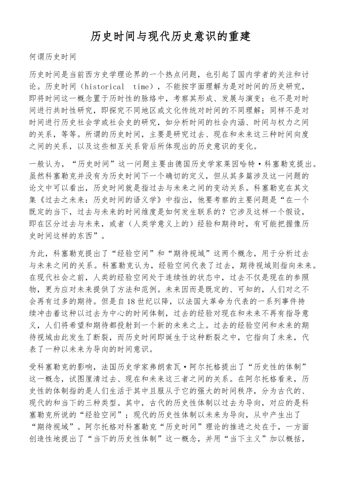 历史时间与现代历史意识的重建第1页