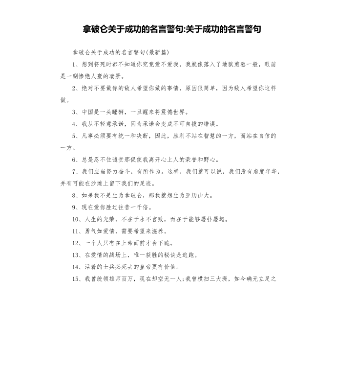 拿破仑关于成功的名言警句-关于成功的名言警句第1页