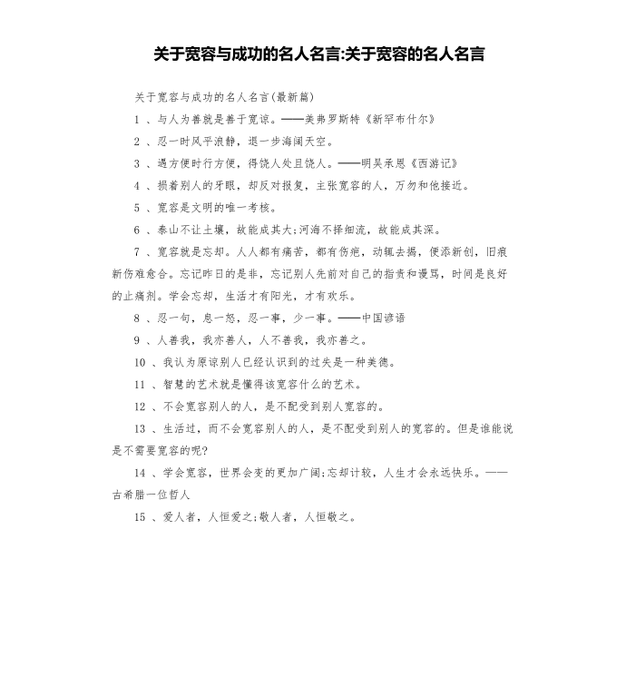 关于宽容与成功的名人名言-关于宽容的名人名言第1页