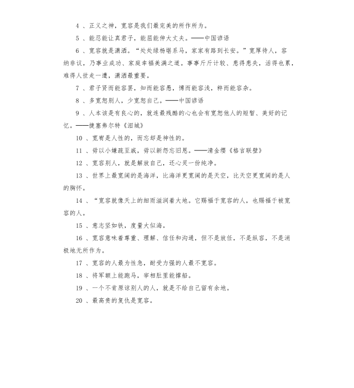 关于宽容与成功的名人名言-关于宽容的名人名言第3页