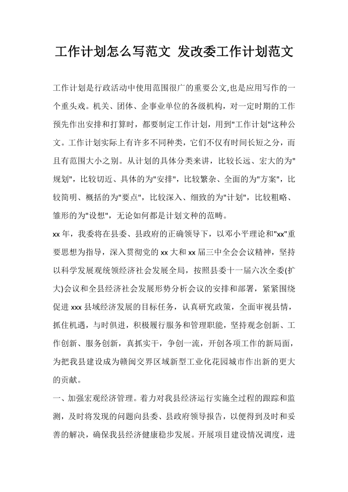 工作计划 工作计划怎么写范文 发改委工作计划范文第1页