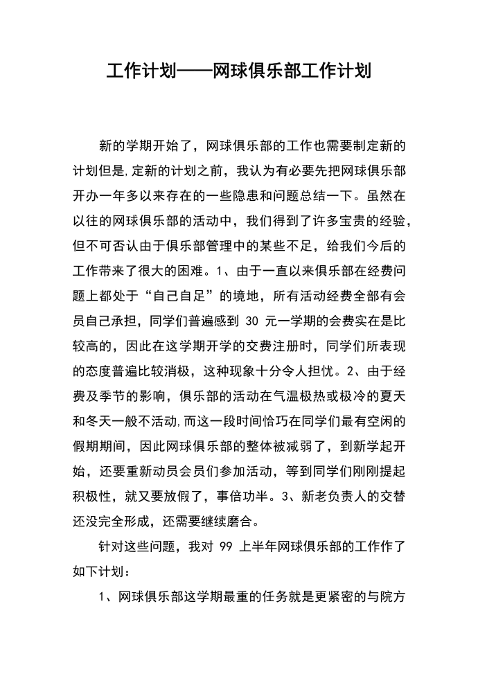 工作计划——网球俱乐部工作计划第1页