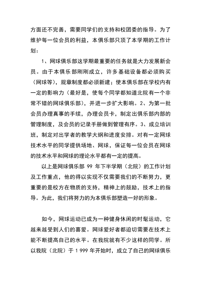 工作计划——网球俱乐部工作计划第3页