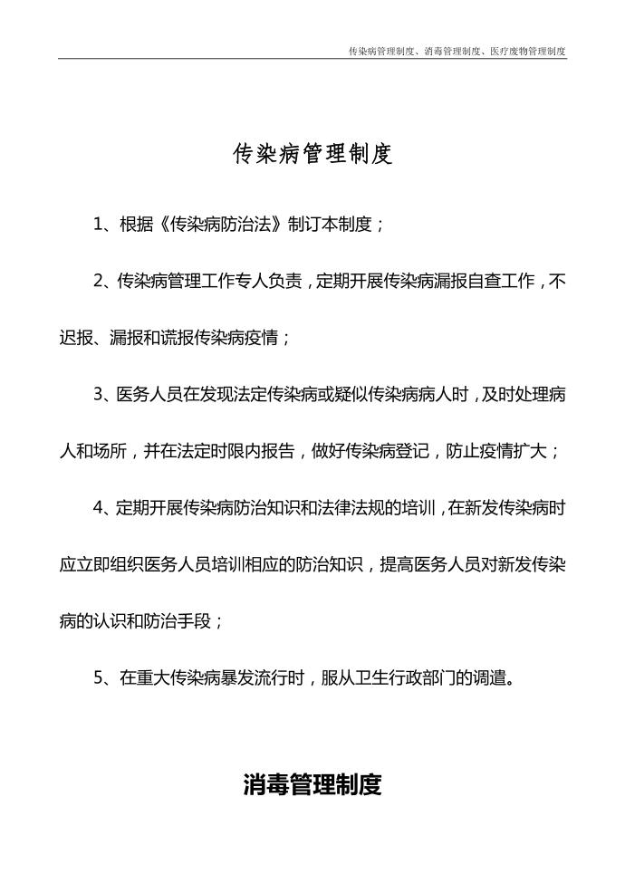 传染病管理制度消毒管理制度医疗废物管理制度第2页