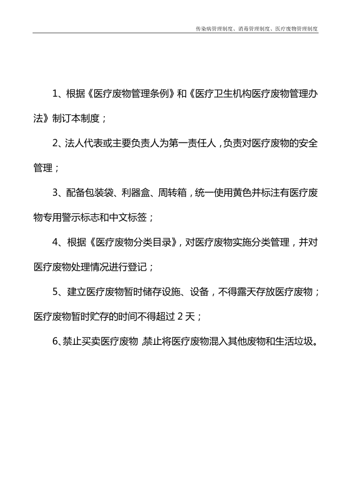 传染病管理制度消毒管理制度医疗废物管理制度第4页