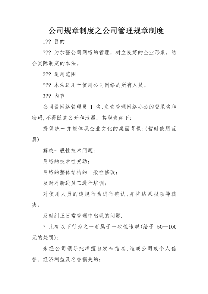 公司规章制度之公司管理规章制度第1页