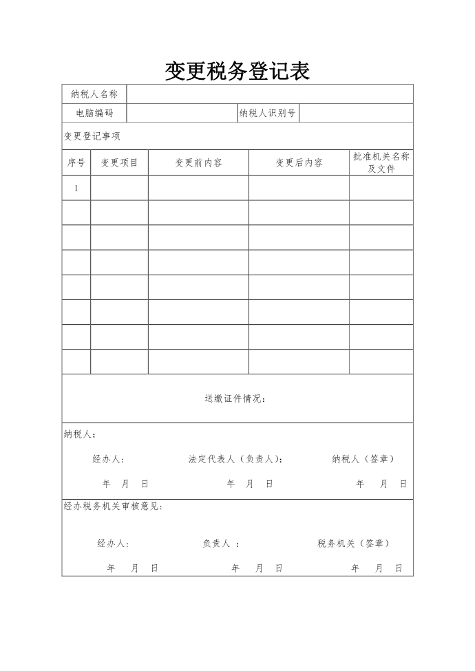 变更税务登记表_最新变更税务登记表