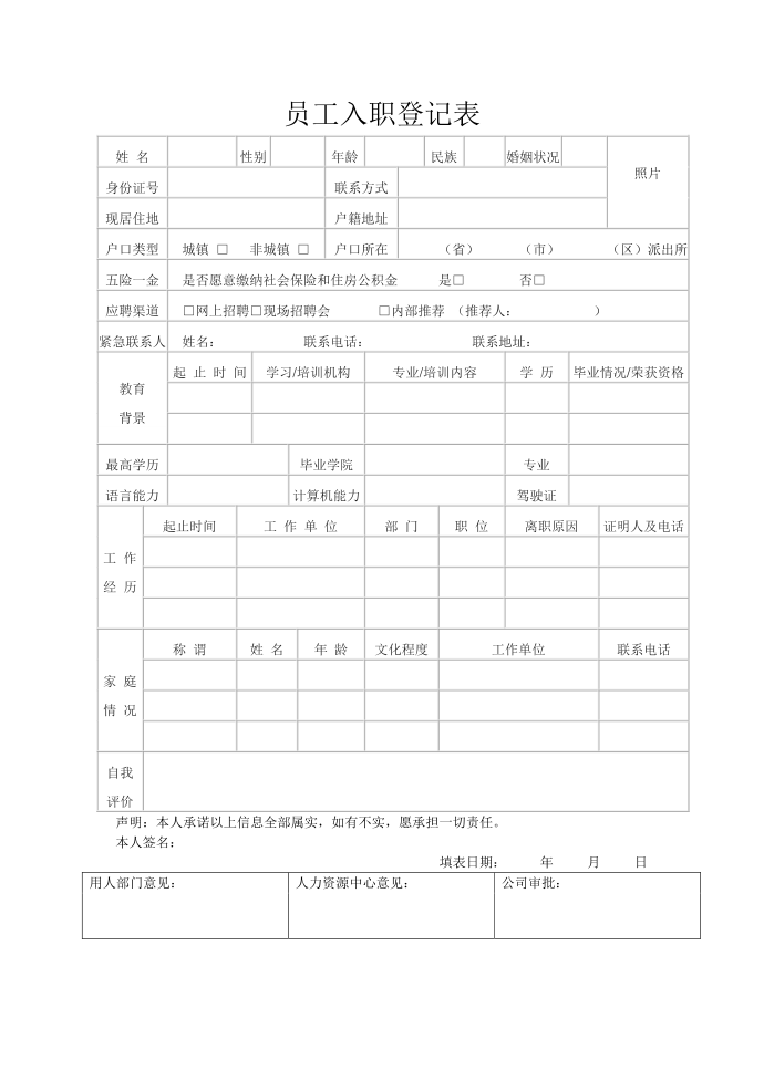 入职登记表-新.入职登记表第1页