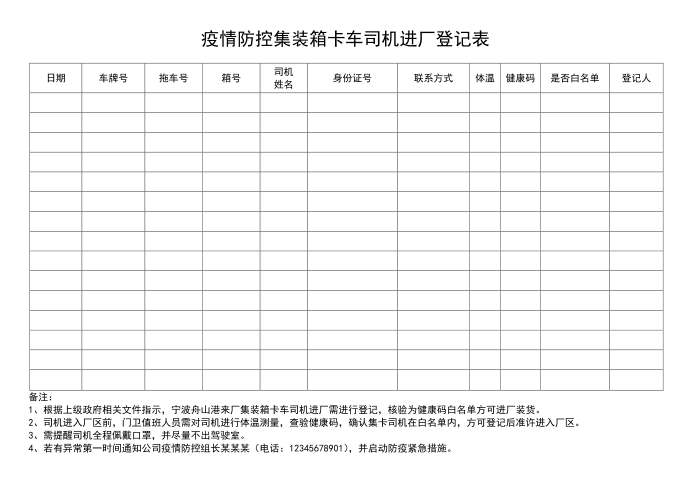 防疫登记表集卡司机进厂登记表第1页