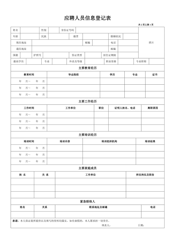 企业面试登记表（应聘人员信息登记表）第1页