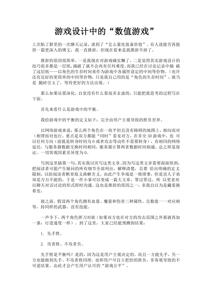 游戏设计中的“数值游戏”第1页