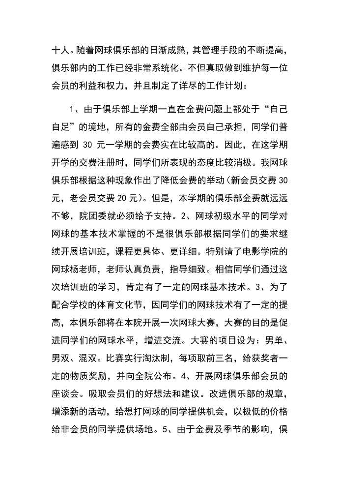 工作计划——网球俱乐部工作计划第4页