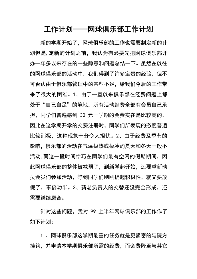 工作计划——网球俱乐部工作计划