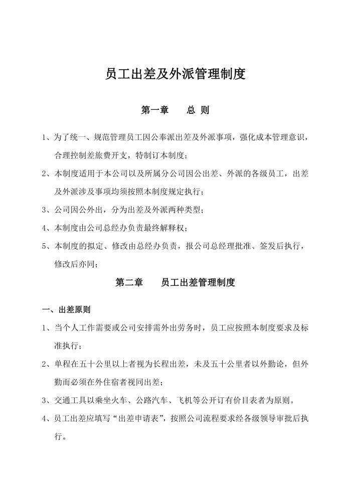 员工出差管理制度及外派管理制度第1页