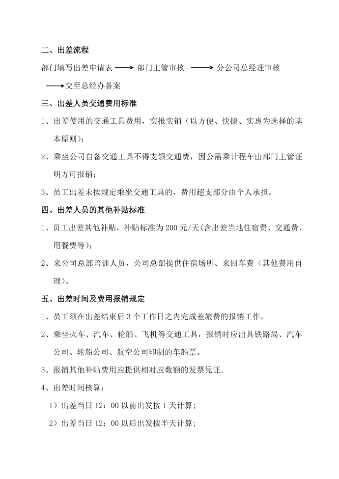 员工出差管理制度及外派管理制度第2页