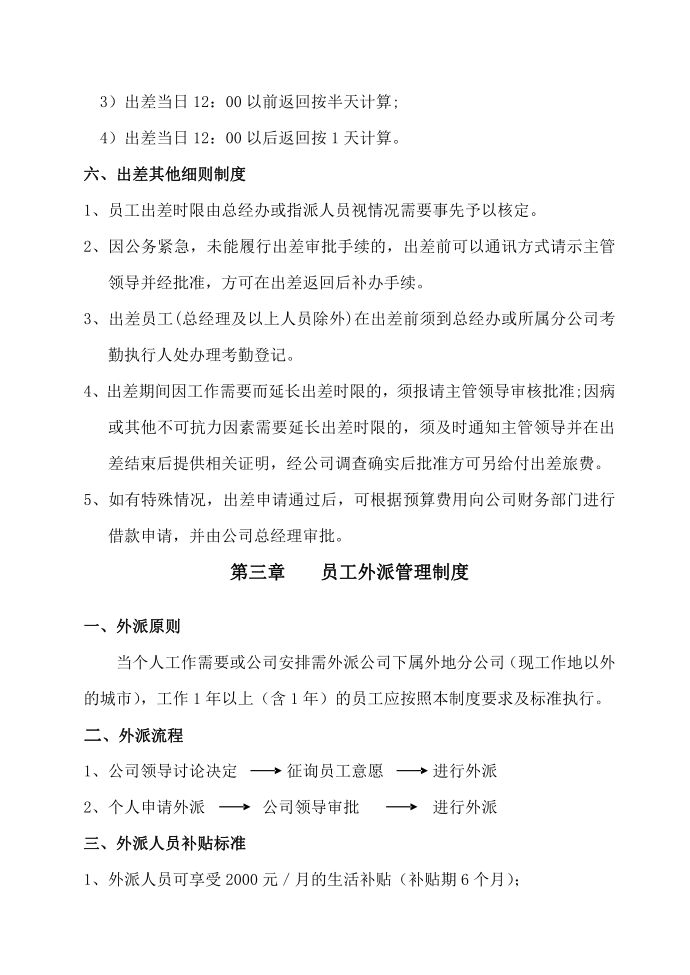 员工出差管理制度及外派管理制度第3页