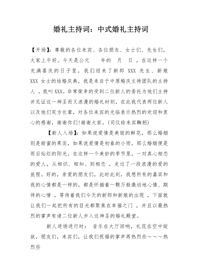 婚礼主持词：中式婚礼主持词第1页