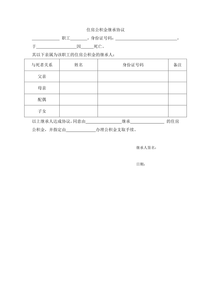 公积金继承协议第1页