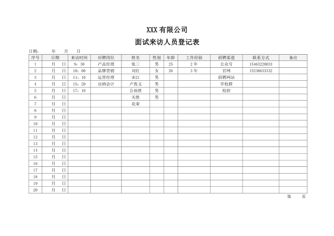 来访登记面试登记表第1页