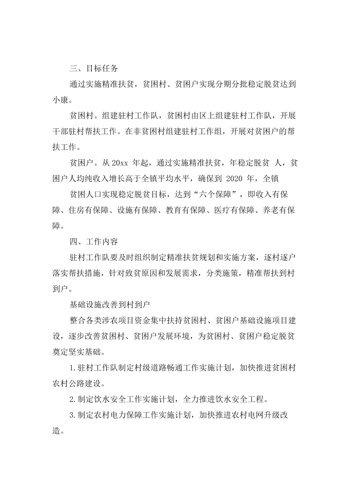 精准扶贫实施方案，乡镇精准扶贫实施方案第2页