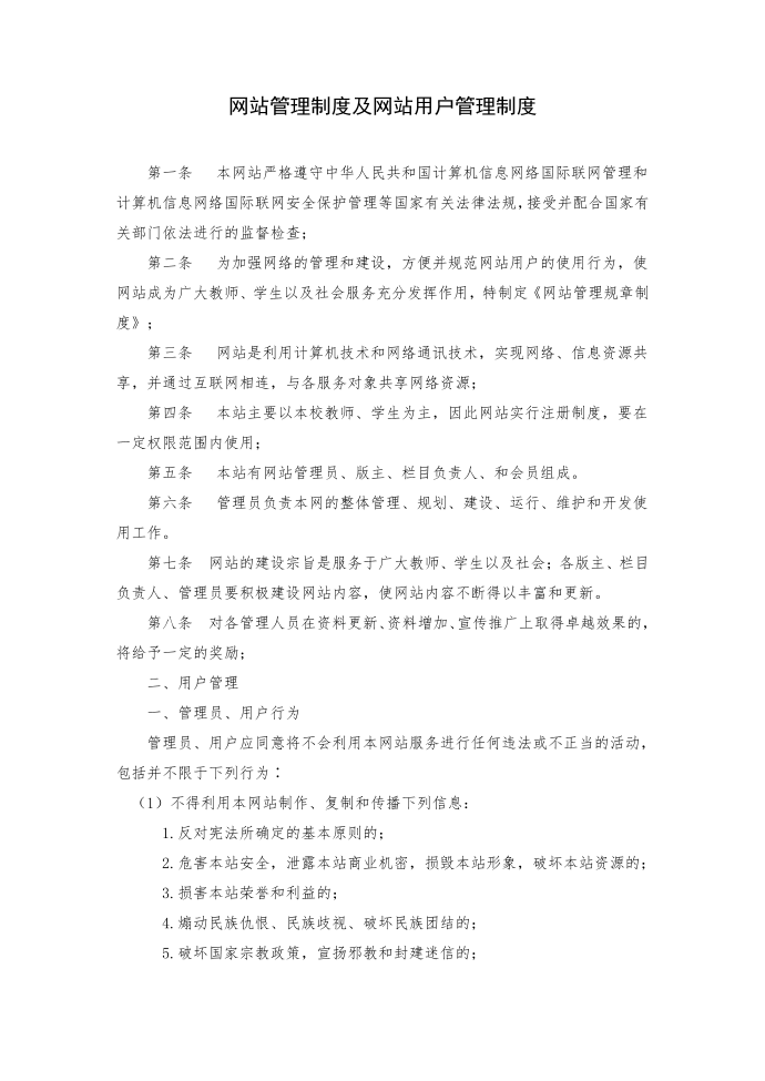 网站管理制度及网站用户管理制度第1页