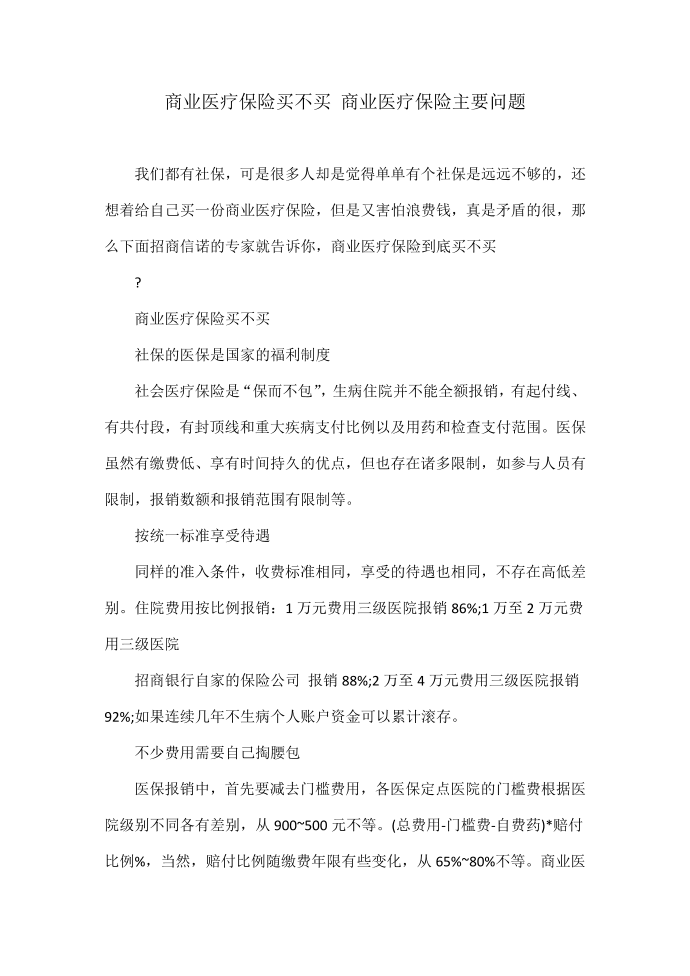 商业医疗保险买不买 商业医疗保险主要问题