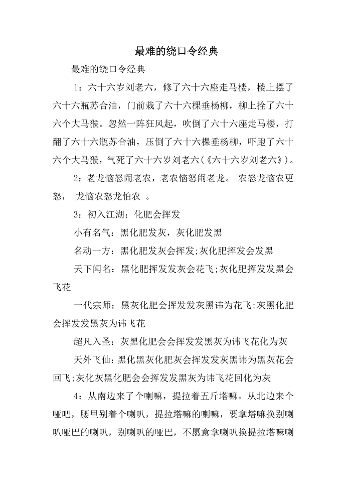 最难的绕口令经典